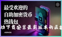 如何成功下载安装最新版本的区块链App