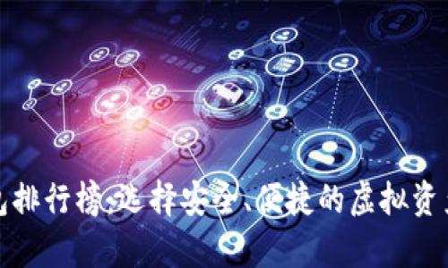 数字币钱包排行榜：选择安全、便捷的虚拟资产存储方案