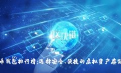 数字币钱包排行榜：选择安全、便捷的虚拟资产