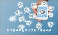 数字货币钱包的必要性与开通指南