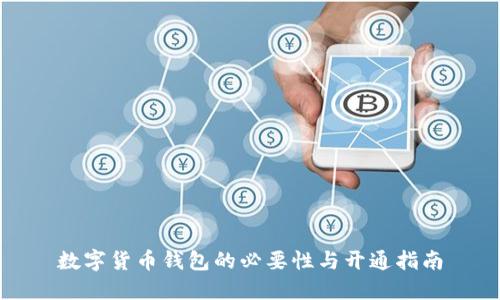 数字货币钱包的必要性与开通指南
