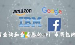 如何查询和查看您的 Pi 币钱包地址？