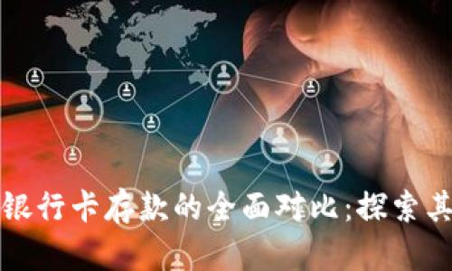 数字货币与银行卡存款的全面对比：探索其本质与未来