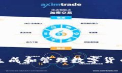 如何安全生成和管理数字货币钱包地址
