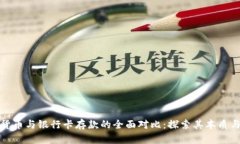数字货币与银行卡存款的全面对比：探索其本质