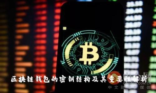 区块链钱包的密钥结构及其重要性解析