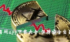 数字货币交易所app下载大全：保障安全交易与便