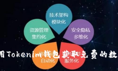 如何利用Tokenim钱包获取免费的数字货币？