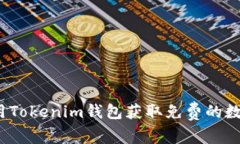 如何利用Tokenim钱包获取免费的数字货币？