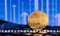 如何选择最适合你的在线交易平台？全面指南与