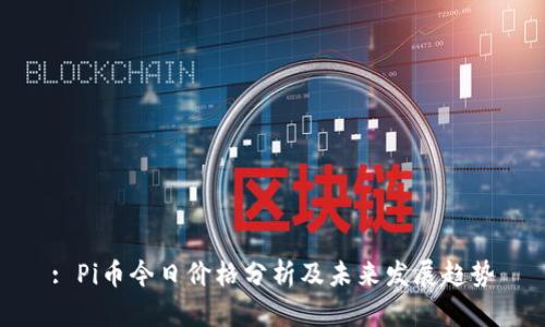: Pi币今日价格分析及未来发展趋势