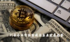 : Pi币今日价格分析及未来发展趋势