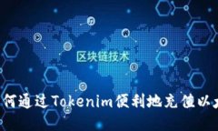  如何通过Tokenim便利地充值以太币