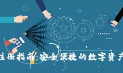 TokenIM钱包注册指南：安全便捷的数字资产管理解