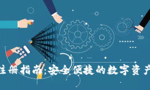 TokenIM钱包注册指南：安全便捷的数字资产管理解决方案