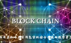 如何利用虚拟币共享钱包实现安全便捷的数字资