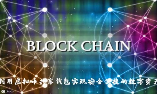 如何利用虚拟币共享钱包实现安全便捷的数字资产管理
