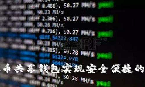 如何利用虚拟币共享钱包实现安全便捷的数字资产管理