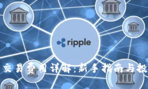 狗狗币交易费用详解：新手指南与投资策略