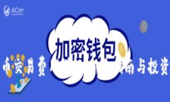 狗狗币交易费用详解：新手指南与投资策略