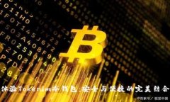 体验Tokenim冷钱包：安全与便捷的完美结合