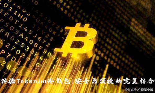 体验Tokenim冷钱包：安全与便捷的完美结合
