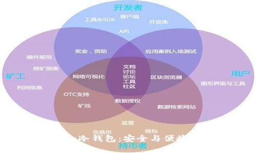 体验Tokenim冷钱包：安全与便捷的完美结合