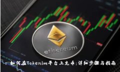 : 如何在Tokenim平台上充币：详细步骤与指南