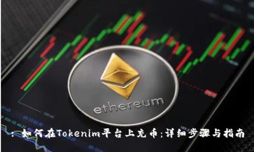 : 如何在Tokenim平台上充币：详细步骤与指南