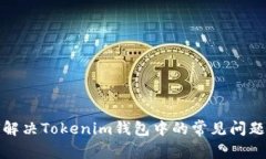 如何解决Tokenim钱包中的常见问题详解