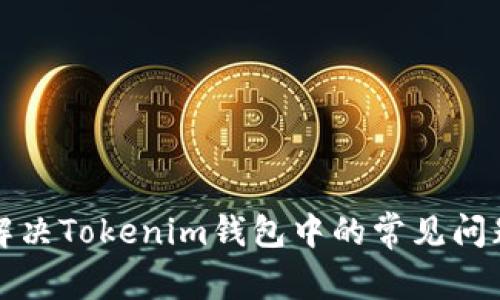 如何解决Tokenim钱包中的常见问题详解