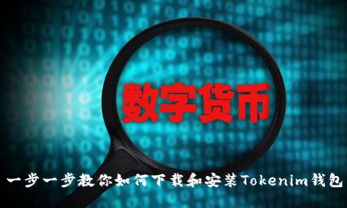 一步一步教你如何下载和安装Tokenim钱包