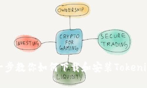一步一步教你如何下载和安装Tokenim钱包