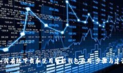 如何有效下载和使用智能钱包应用：步骤与建议