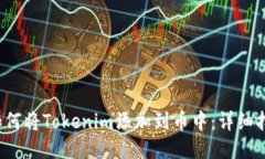  如何将Tokenim添加到币中：详细指南