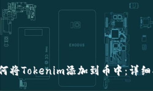  如何将Tokenim添加到币中：详细指南