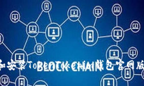 如何下载和安装TokenTokenim钱包官网版：完整指南