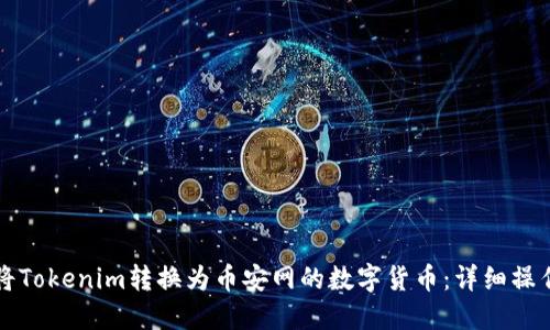 如何将Tokenim转换为币安网的数字货币：详细操作指南