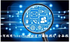如何利用Tokenim地址进行有效挖矿：全面指南