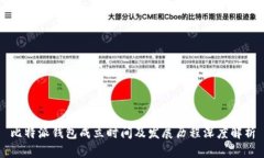 比特派钱包成立时间及发展历程深度解析