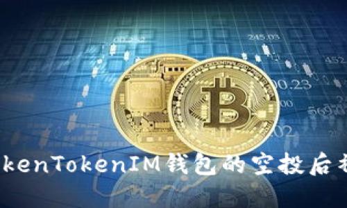 如何处理TokenTokenIM钱包的空投后补显示问题？