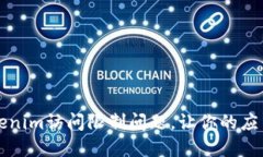 如何解决Tokenim访问限制问题，让你的应用无障碍