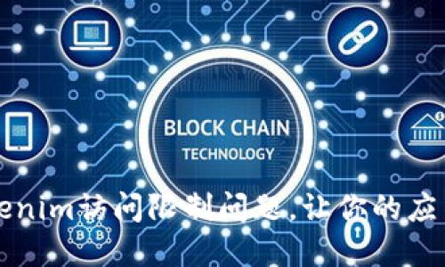 如何解决Tokenim访问限制问题，让你的应用无障碍使用