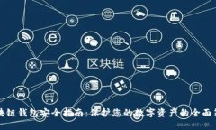 区块链钱包安全指南：保护您的数字资产的全面