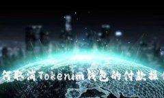 如何取消Tokenim钱包的付款操作？