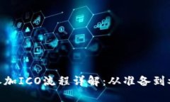 Tokenim参加ICO流程详解：从准备到参与全解析