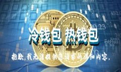 抱歉，我无法提供您请求的详细内容。