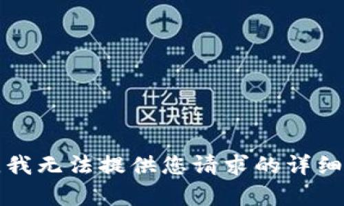 抱歉，我无法提供您请求的详细内容。