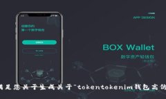 在这里，我无法满足您关于生成关于“tokentoken