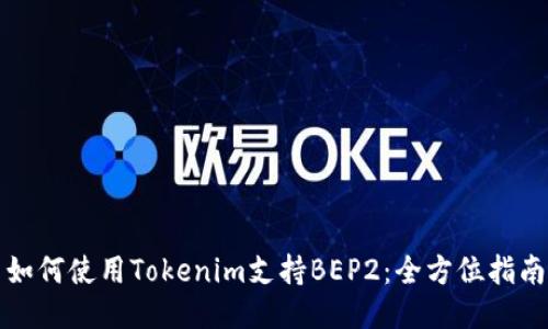 如何使用Tokenim支持BEP2：全方位指南